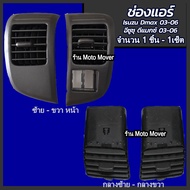 ช่องแอร์ 1ชิ้น Isuzu Dmax อีซูซุ ดีแม็กซ์ ปี2003-2006 ซ้าย กลางซ้าย กลางขวา ขวา โรงงานในไทย งานส่งออ
