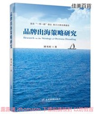 品牌出海策略研究(軟精裝) 譚書旺 2021-8 企業管理出版社