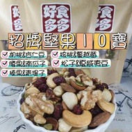 好食多工坊   低溫烘焙招牌堅果10寶150g  松子、夏威夷豆、杏仁豆、胡桃、腰果、核桃南瓜子、榛果、蔓越莓、青堤子