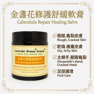 金盞花修護舒緩軟膏 (100g) | 濕疹 | 牛皮癬 | 主婦手 | 粗糙皮膚 | 乾燥皮膚 | 龜裂皮膚 | 瘙癢皮膚 | 足部護理 | 腳跟龜裂 