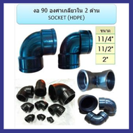 ข้องอ 90 องศา เกลียวใน 2 ด้าน HDPE SOCKET