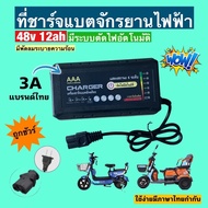 สายชาร์จักรยานไฟฟ้า48v12AH/20AHของแท้100%(6)