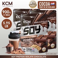 KCM SoyProtein Isolate (3ซองละ 900กรัม) รสช้อคโกแลต ซอยโปรตีนไอโซเลท โกโก้นำเข้าเนเธอแลนด์