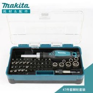 makita牧田47件套棘輪套裝起子螺絲刀扳手組合工具批頭套筒內六角