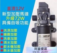 【滿三百出貨】72高效12V DC 直流 加壓馬達 水磊 自吸泵 抽水機 水泵 ro 抽水磊浦 幫浦 抽水馬達12