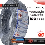 ANT/PKS/ABLE สายไฟ VCT 2x1.5 ขด(100เมตร) ดำ มอก.