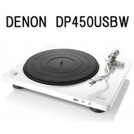 【GIGA】現貨日本DENON原廠保固一年 DP-450USB 黑膠唱盤/黑膠轉盤/LP黑膠唱片播放機.支援USB