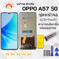 หน้าจอ OPPO A57 5G   งานAAA มีประกัน สามารถเลือกซื้อชุดไขควงกับกาวติดหน้าจอ ฟิล์มกันแตก