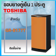 ขอบยางตู้เย็น TOSHIBA รุ่น GR-B177T (1 ประตู)
