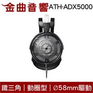 鐵三角 ATH-ADX5000 開放式 動圈型 Ø58mm驅動 耳機 | 金曲音響