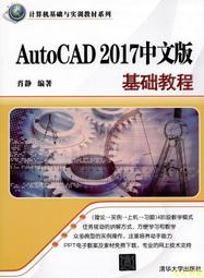 【天天書齋】AutoCAD 2017中文版基礎教程  肖靜 2016-12-1 清華大學出版社