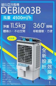 (包送貨) DBA 大型冷風機 DEBI 003B 4500立方米範圍 高效降溫 迪比亞