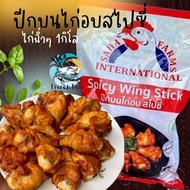 ปีกบนไก่อบสไปซี่ 1กิโล มีฮาลาล 🐔 พร้อมส่ง 🚛 ค่าส่งเหมาราคาเดียว ฟรีโฟมทั่วไทย❗️คละได้ทั้งร้านไม่จำกั