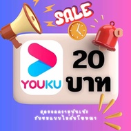 youku vip : โย่วคุ วีไอพี ราคาถูกคุ้มมากๆคร้าพร้อมส่ง ✔️รับรหัสทางช่องแชท✔️