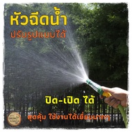 ที่ฉีดน้ำ หัวฉีดน้ำ เปิด-ปิดได้ ใช้กับ ==สายยางรดน้ำ==  ที่ฉีดน้ำปรับระดับได้ หัวฉีดรดน้ำต้นไม้ ฝักบ