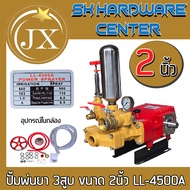 ปั้มพ่นยา 3สูบ ส่งสูงส่งไกล ขนาดทางเข้า-ออก 2นิ้ว แรงดัน 40บาร์ ยี่ห่อ JX รุ่น LL-4500A  (ต้องใช้กับ