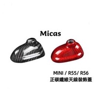 Micas/ MINI COOPER / R55/ R56/ 正碳纖維天線裝飾蓋