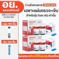 Sinocare Thailand เฉพาะแผ่นตรวจวัดระดับน้ำตาลในเลือด(เบาหวาน) รุ่น Safe AQ Smart