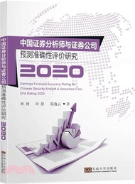 4545.中國證券分析師與證券公司預測準確性評價研究(2020)（簡體書）