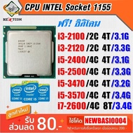 ️ CPU i3-2100/ i3-2120/ i3-3220/ i3-3240/ i5-2400/ i5-2500/ i5-3470/ i5-3570/ ฟรีซิลิโคน