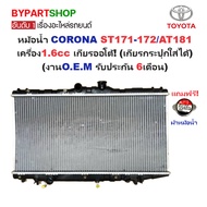 OEM Radiator TOYOTA CORONA AT171 AT181 1.6 Automatic Transmission Normal Pointed Front Giant AE90