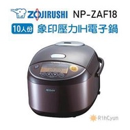 【日群】ZOJIRUSHI象印10人份壓力IH電子鍋 NP-ZAF18