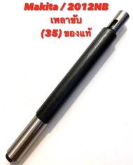 Makita / 2012NB No.35 เพลาขับ อะไหล่ เครื่องรีดไม้ ของแท้ ( เครื่องรีดไม้ / เครื่องไสไม้ / กบไสไม้ )