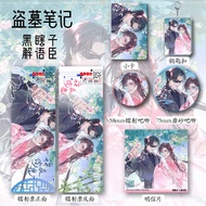 Badge smacking gift badge Tomb Robber Notes Jie Yuchen Merchandise Six-Piece Set Keychain Bar Chirp 