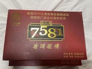 2010年中茶7581熟磚(2006年老料).昆明茶廠成立60周年紀念500g~逛街~