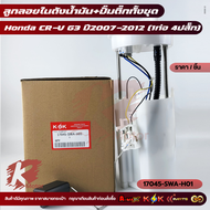 ลูกลอยในถังน้ำมัน+ปั้มติ๊ก CR-V 2007"on#17045-SWA-H01(A01)17708-SWE-T0017745-SWA-H01