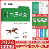 【正版新書】2024版一飛沖天 初中學業水平考查地理 依據2023年新考綱編寫 專題知識過關 各區縣會考模擬試題 真題再
