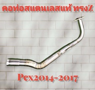 คอท่อ ทรงZ PCX2014-2021 เลสแท้304 คอไล่ ขนาด28ออก32 แถมฟรีสลิปออน (เลือนรุ่นในรายละเอียดด้วยค่ะ)
