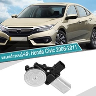 มอเตอร์กระจกไฟฟ้า civic มอเตอร์กระจก Honda Civic มอเตอร์ กระจก Civic FD 2005-2011 6 Pin หน้าขวา สินค