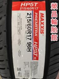 《榮昌輪胎館》瑪吉斯HP5T+  215/60R17輪胎 💠現金完工特價💠