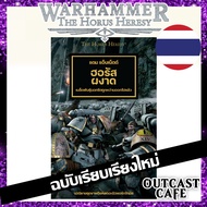 [Warhammer Thai Translated Novel] Horus Rising New Hardcover Second Edition The Heresy Novel Volume 