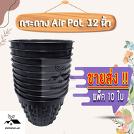 กระถางต้นไม้ Air Pot 12 นิ้ว-ขายส่ง (แพ็ค 10 ใบ) กระถางเร่งราก กระถางแอร์พอต กระถางปลูกกัญ กระถางสาย