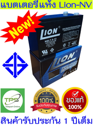 แบตเตอรี่แห้ง Lion 12V7.0AH มี มอก.รับประกัน 1 ปี ผลิตในประเทศไทย