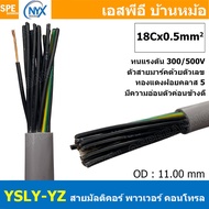 [ 1 เมตร ] 18C x 0.5 sq.mm สาย YSLY-JZ YSLY-OZ สายไฟ YSLY-JZ สาย YSLY-OZ Multicore flexible cable สา