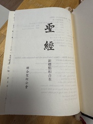 聯合聖經公會 聖經 新標點和合本