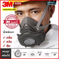 3M 3200 หน้ากาก ป้องกันกลิ่นสารเคมี กลิ่น ควัน และฝุ่น หน้ากากกันสารเคมี (ของแท้) ครบชุด+พร้อมแผ่นกรอง3701