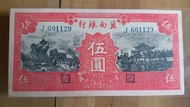 [J'store錢幣] XF/AU 民國28年 1939年 冀南銀行 伍圓 五元 5元 Five Yuan #YauTsimMongGaifong
