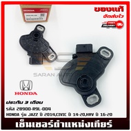 เซ็นเซอร์ตำแหน่งเกียร์ รหัส (28900-R9L-004) ยี่ห้อ HONDA รุ่น JAZZ ปี 2014CIVIC ปี 14-20HRV ปี 16-