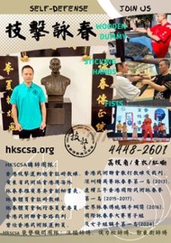 HKSCSA【突破武術瓶頸！🔥 HKSCSA #技擊詠春木人樁實戰招生】
