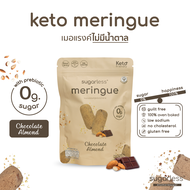 เมอแรงค์ สูตรไม่มีน้ำตาล รส Chocolate Almond (Sugarless) คีโต 100% ขนมคีโต ขนมคลีน keto meringue เมอ