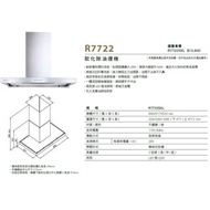 櫻花牌除油煙機_R7722歐化除油煙機-環吸系列