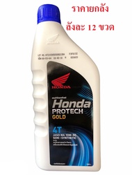 น้ำมันเครื่อง 4T HONDA 0.8 MA 10W-30 (รับประกันน้ำมันแท้ 100% เบิกศูนย์ HONDA) ราคายกลัง 12 ขวด