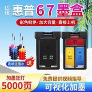 適用HP惠普67盒Deskjet可加 2320 2330 2331 2332 2723 2700    全台