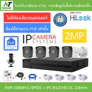 HiLook กล้องวงจรปิด IP 2MP มีไมค์ในตัว PoE NVR-104MH-C/4P(D) + IPC-B121HE-UC 2.8mm 4 ตัว + ชุดอุปกรณ