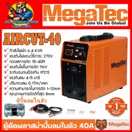 เครื่องตัดพลาสม่า มีปั้มลมในตัว กำลังไฟในการตัด 40A ตัดได้ถึง 12mm ยี่ห้อ MEGATEC รุ่น AIRCUT-40 (รั