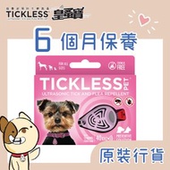 皇蚤寶 寵物專用 幼犬至成年 (6個月保養)TICKLESS PET